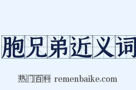 胞兄弟近义词是什么意思的图片